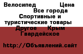 Велосипед Viva A1 › Цена ­ 12 300 - Все города Спортивные и туристические товары » Другое   . Крым,Гвардейское